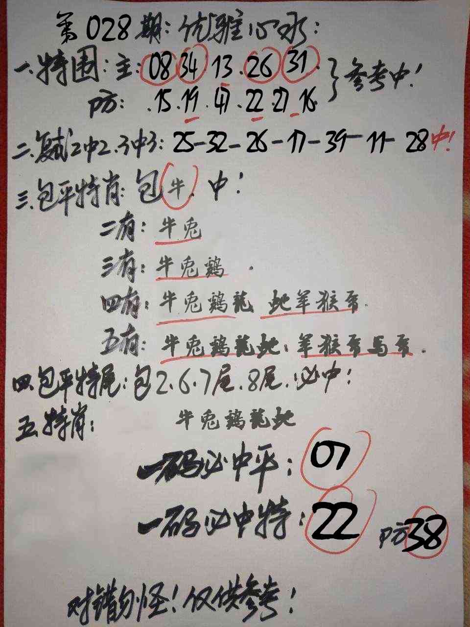 028期优雅心水[图]