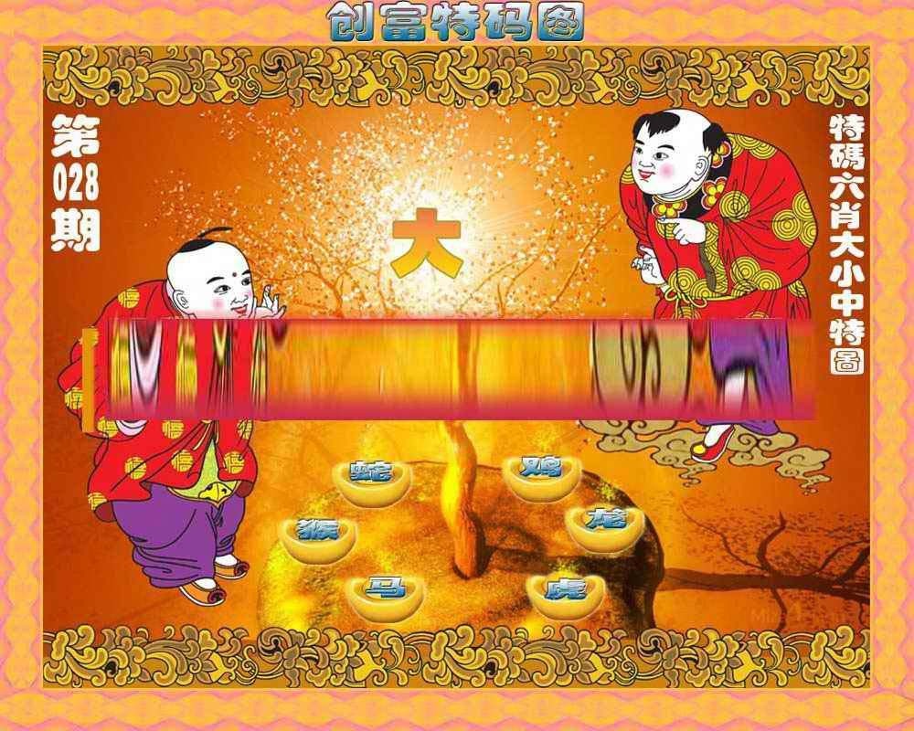 028期创富特码图[图]