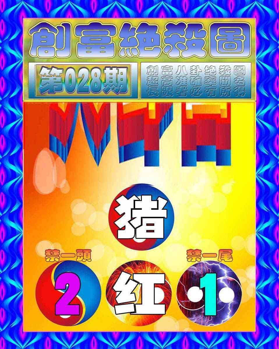 028期创富绝杀图[图]