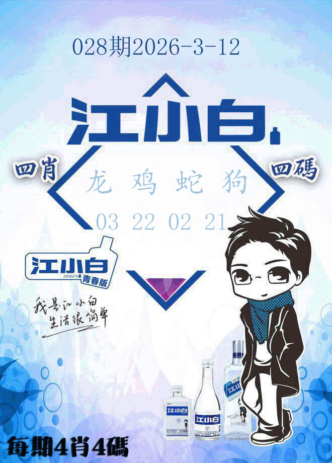 028期江小白[图]