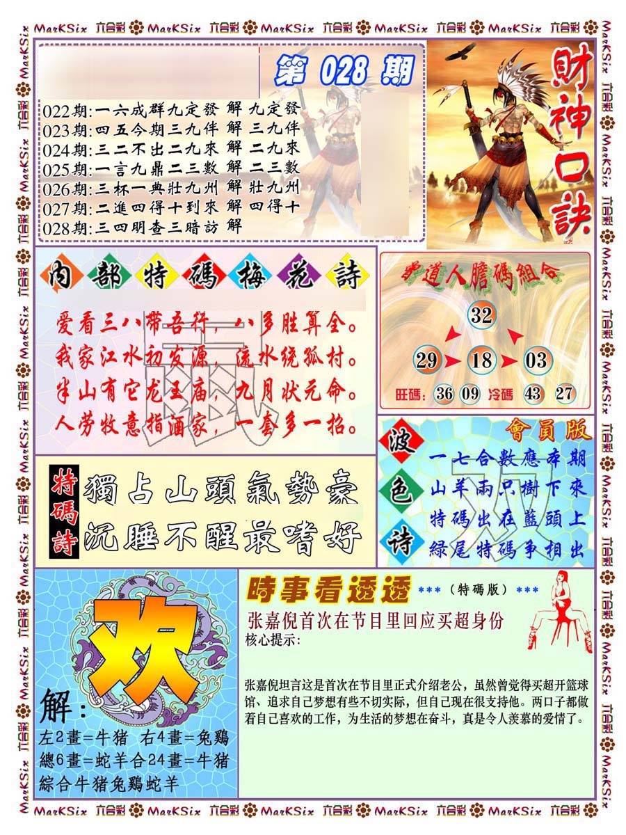 028期财神码报[图]