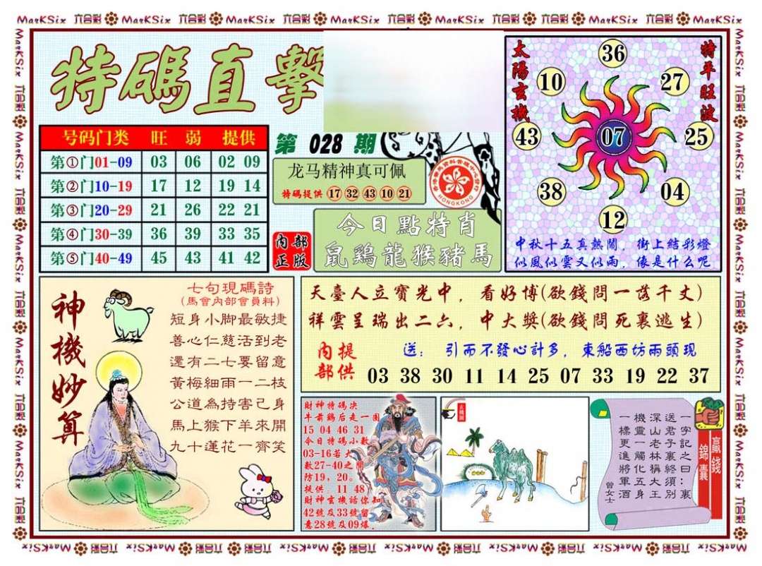 028期特马直击[图]