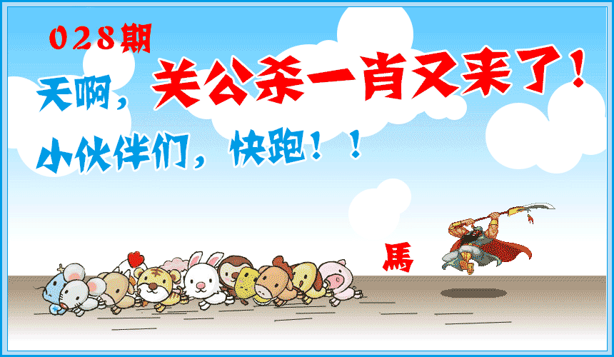 028期关公杀一肖[图]
