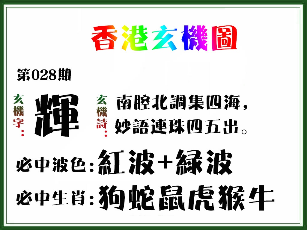 028期香港玄机图[图]