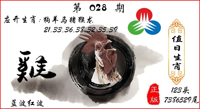 028期值日生肖[图]