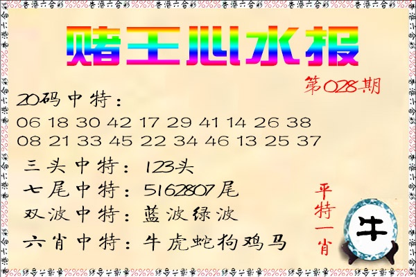 028期赌王心水报[图]