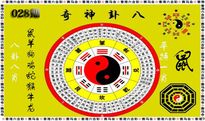 028期八卦神奇[图]
