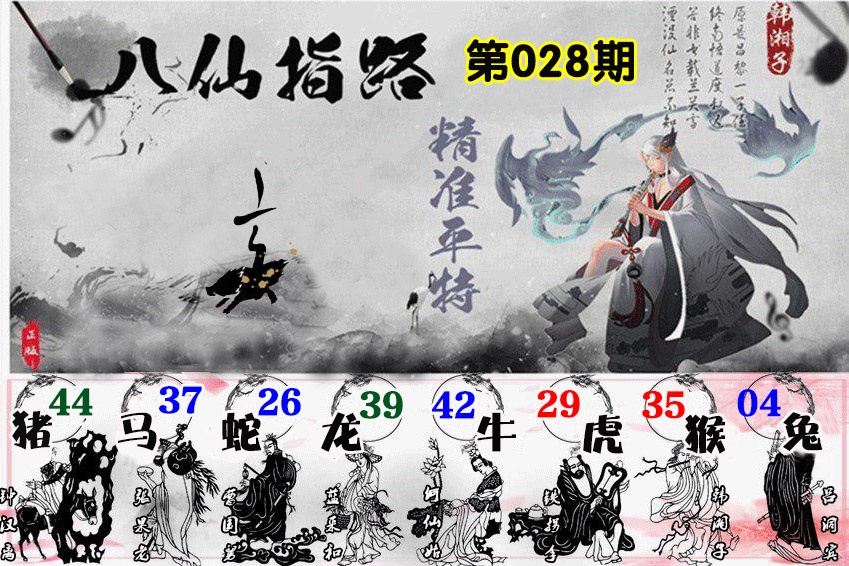 028期八仙指路[图]